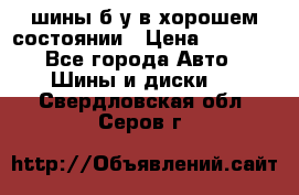 шины б/у в хорошем состоянии › Цена ­ 2 000 - Все города Авто » Шины и диски   . Свердловская обл.,Серов г.